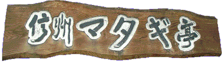 信州マタギ亭
