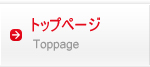 トップページ