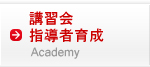講習会・指導者育成