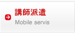 講師派遣