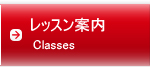レッスン案内