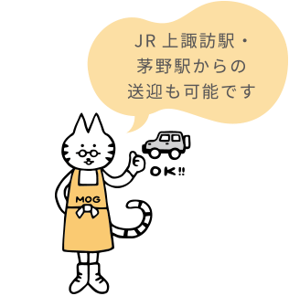 JR上諏訪駅・茅野駅からの送迎も可能です
