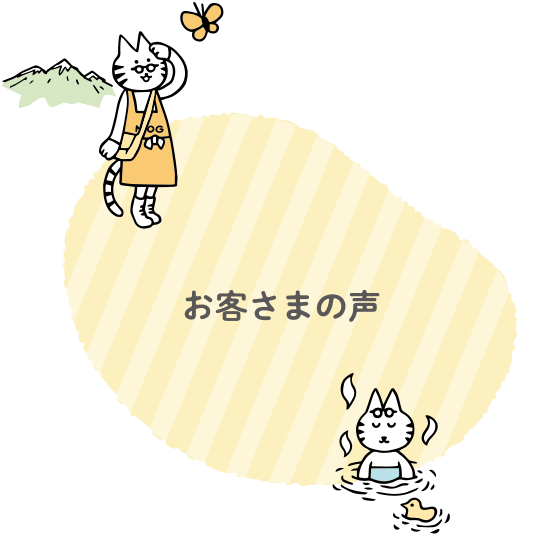 お客さまの声