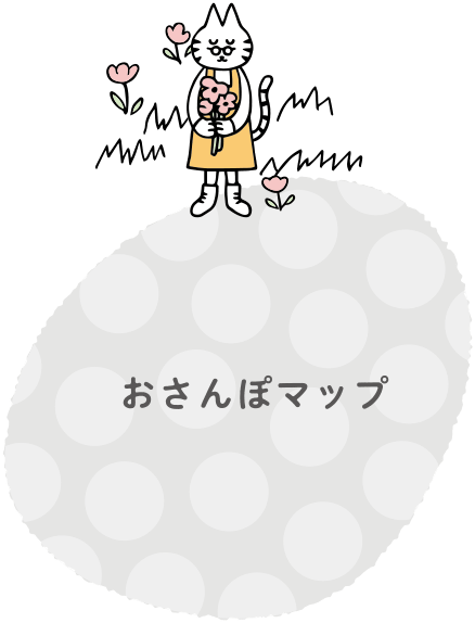 おさんぽマップ