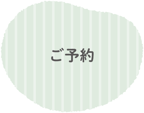 ただいま新型コロナの影響で予約をお受けしておりません。しばらくお待ちください。