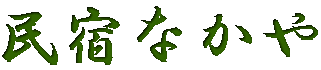 民宿なかや