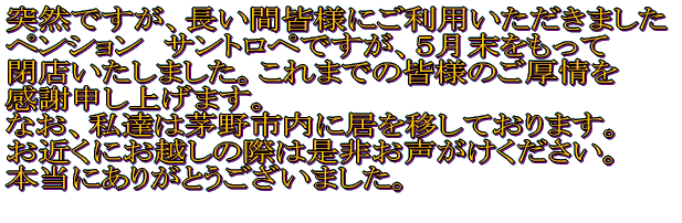 ペンション閉店のお知らせ