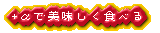 �ǂ�ȕ��ɐH�ׂ��炢���́H�Ƃ������ւ̃q���g