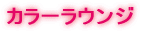 �J���[���E���W