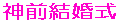 ���H�̉� 