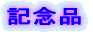 �݂̂��񂽒��Y�o�I�ŏЉ�̖����̐Ε� 