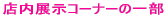 �X�ܓW���R�[�i�[�̈ꕔ