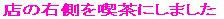 �X�̉E�����i���ɂ��܂��� 