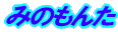 �݂̂��� 