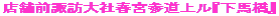 �X�ܑO�z�K��Џt�{�Q���ニ�w���n���x
