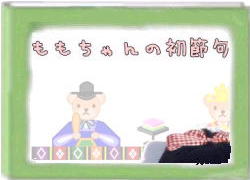 絵本「ももちゃんの初節句」