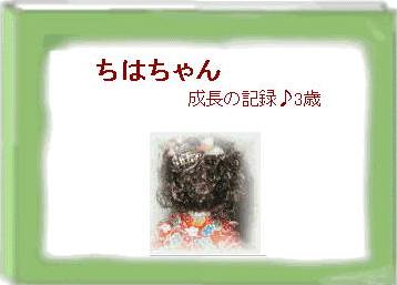 アニメ「ちはちゃん成長の記録3歳」