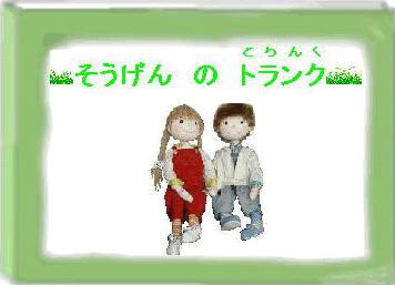 ネット絵本「草原のトランク」