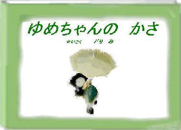 ネット絵本「ゆめちゃんのかさ」