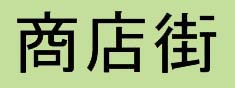 �l�b�g�V���b�v�Ȃ珤�X�X�I�I