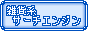 �G�݌n�T�[�`�G���W��-�G�݃V���b�v�̌����E�����L���O