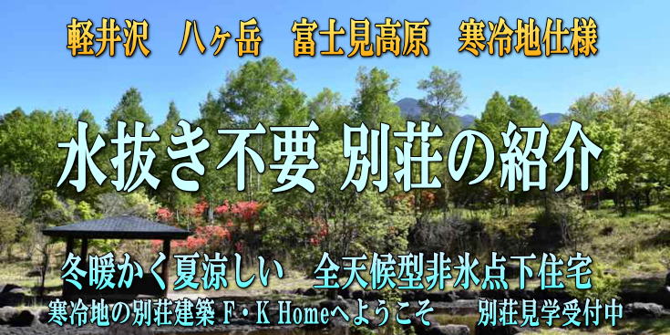 寒冷地仕様 水抜き不要別荘 全天候型非氷点下住宅の紹介