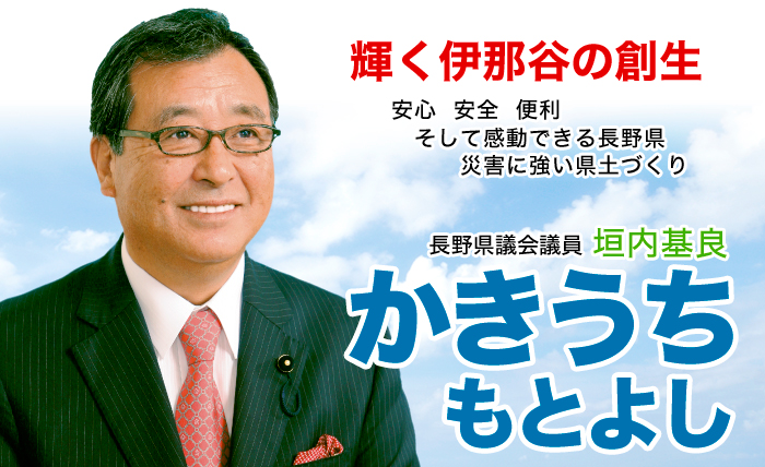 長野県議会議員 垣内基良（かきうちもとよし）公式ホームページ