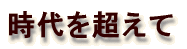 ����𒴂��� 