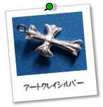 �A�[�g�N���C�V���o�[