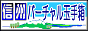 信州バーチャル玉手箱