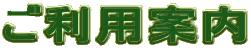 ご利用案内