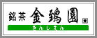 お茶の店.com - 金鵄園ホームページ