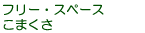 �t���[�X�y�[�X