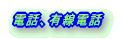 �d�b�A�L���d�b
