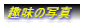 ��̎ʐ^