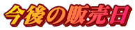 ����̔̔���