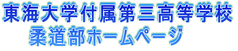 ���C��w�t����O�����w�Z �_���� �z�[���y�[�W