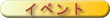 �C�x���g�\��