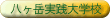 �����x���H�_�Ƒ�w�Z
