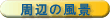 ���ӂ̕��i�i�ŐV�摜�j