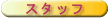 �X�^�b�t�Љ�