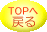 �g�b�v�֖߂�
