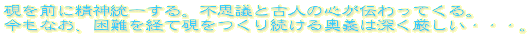 ����O�ɐ��_���ꂷ��B�s�v�c�ƌÐl�̐S���`����Ă���B
�����Ȃ��A������o�Č������葱���鉜�`�͐[���������E�E�E�B