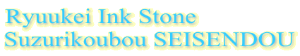 Ryuukei Ink Stone
Suzurikoubou SEISENDOU
