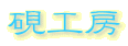 ���H�[
