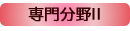 専門分野I