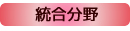 総合分野