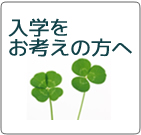 入学をお考えの方へ