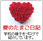 愛のたまご日記