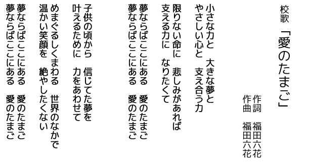 諏訪中央病院看護専門学校　校歌「愛のたまご」